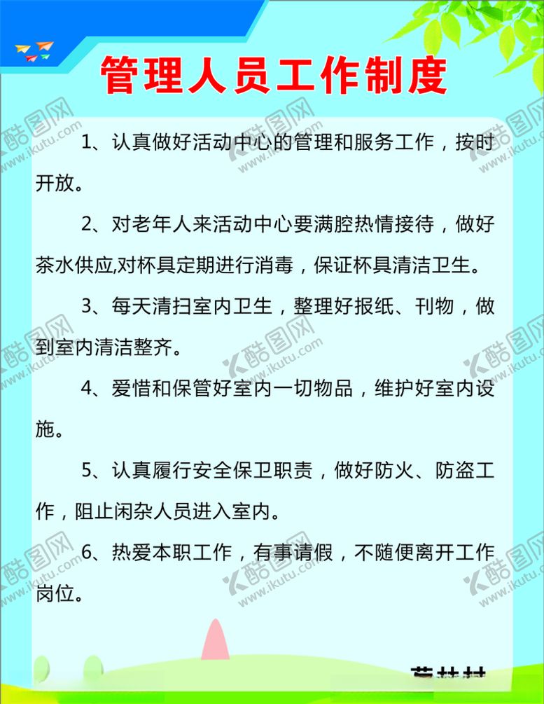编号：12302805101819464526【酷图网】源文件下载-管理人员工作制度