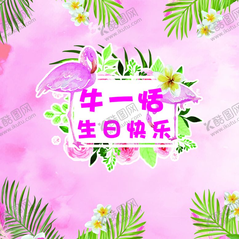 编号：36794109290505258205【酷图网】源文件下载-火烈鸟