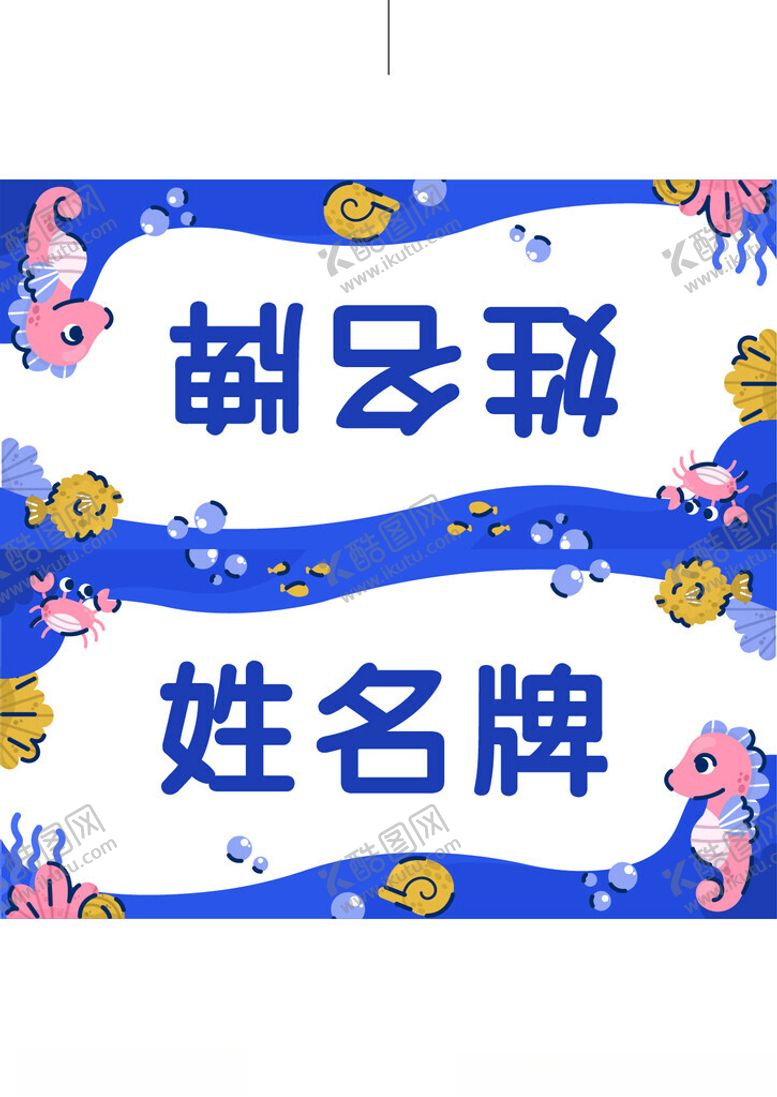 编号：81256101302100571959【酷图网】源文件下载-姓名牌