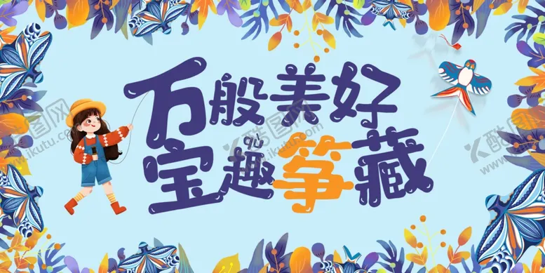 编号：45637412081407365465【酷图网】源文件下载-风筝节