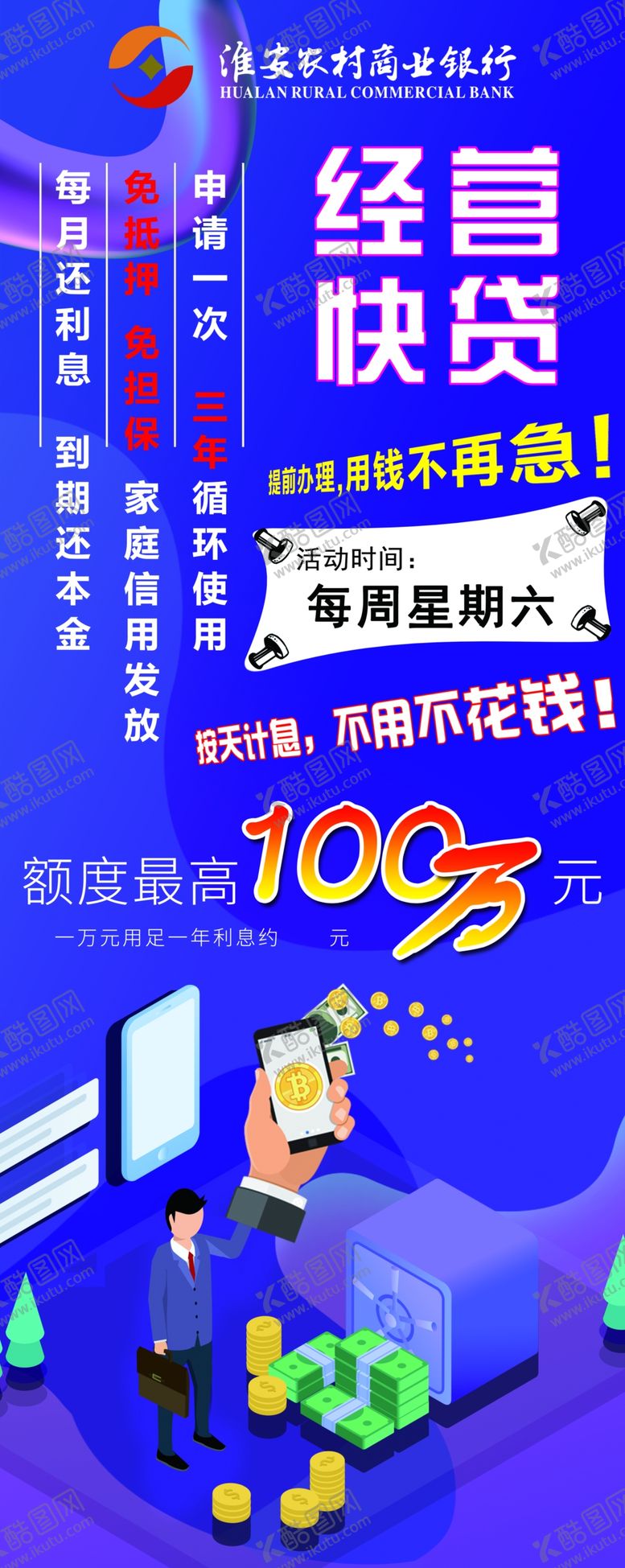 编号：61337210260551252572【酷图网】源文件下载-经营贷款海报设计