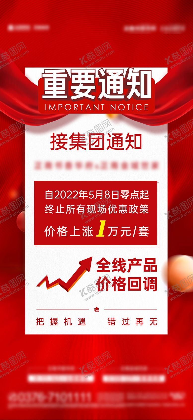 编号：94743712181138365866【酷图网】源文件下载-涨价通知海报