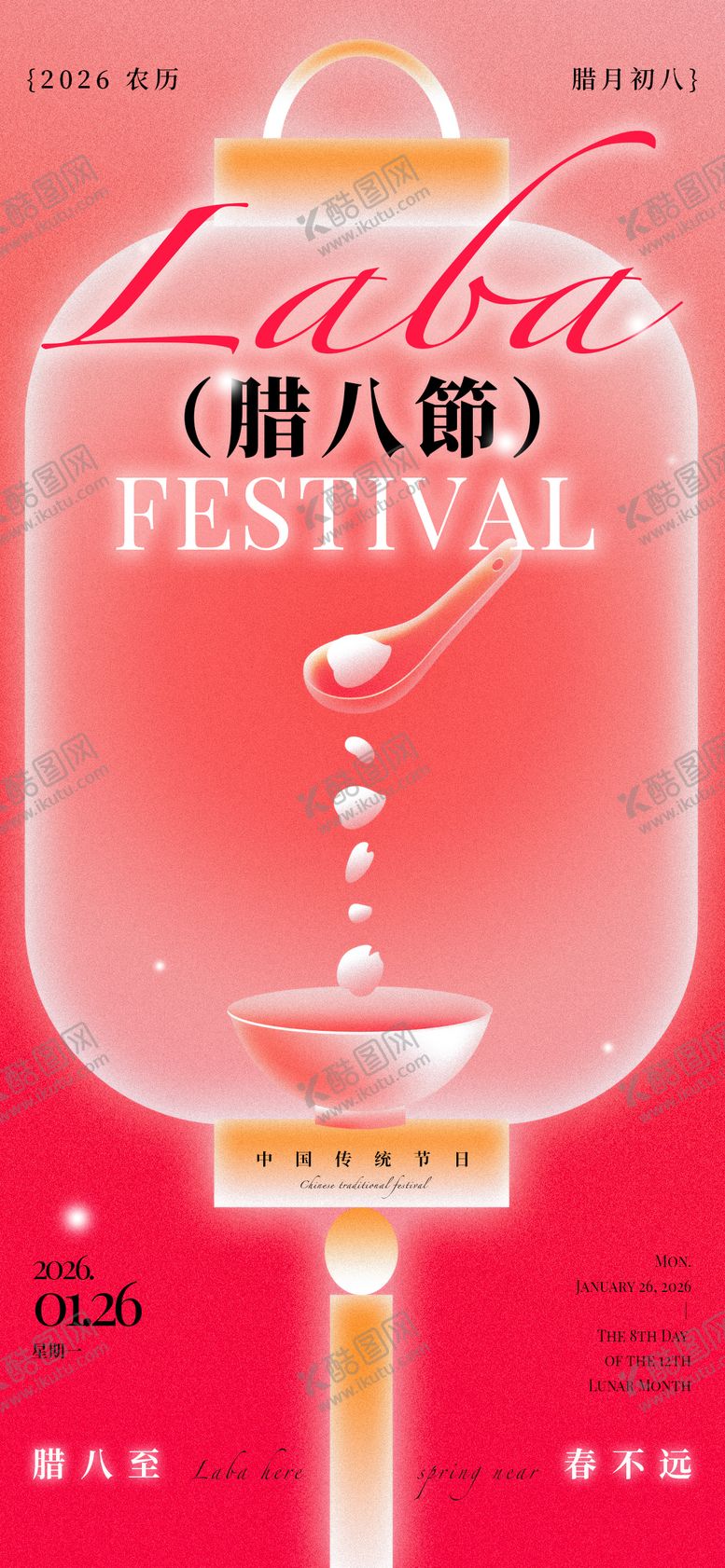 编号：81638601260101463476【酷图网】源文件下载-腊八节现代海报