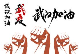 武汉加油
