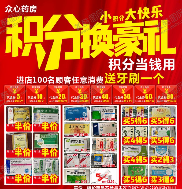 编号：79966305040815467223【酷图网】源文件下载-药店积分换豪礼