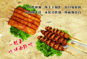 烤面筋