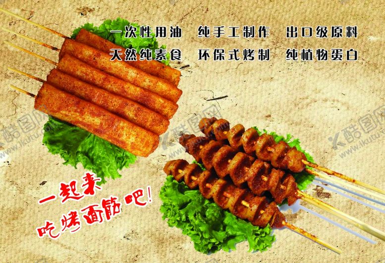 编号：91783906281823268219【酷图网】源文件下载-烤面筋