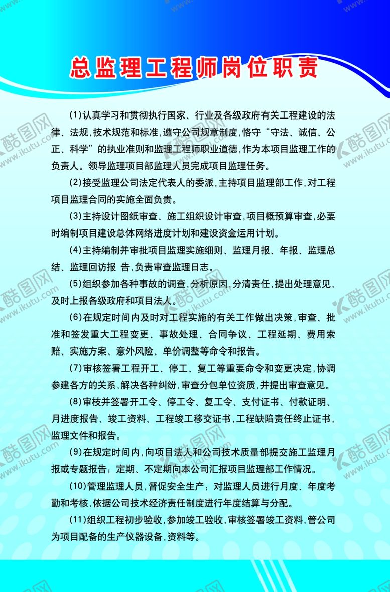 编号：13900809222026479238【酷图网】源文件下载-总监理工程师岗位职责