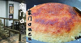 农村饭 锅巴 菜单 餐厅