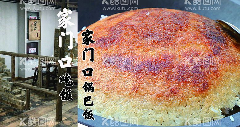 编号：39508611201910265619【酷图网】源文件下载-农村饭 锅巴 菜单 餐厅