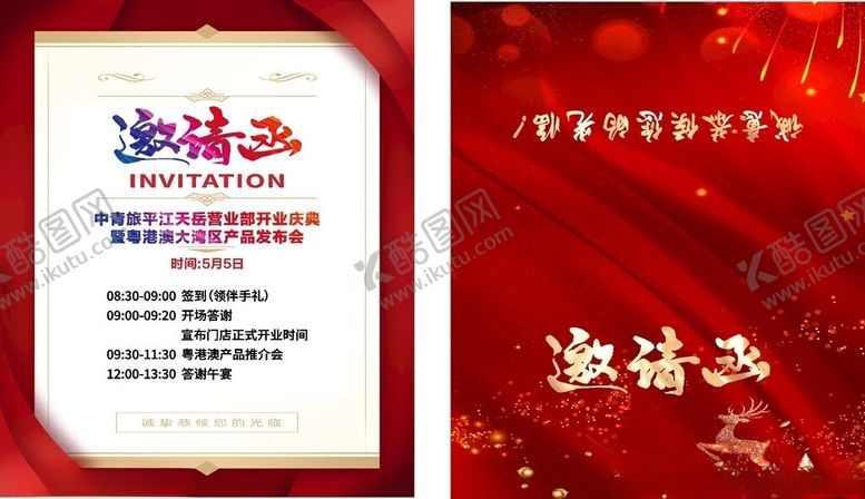 编号：58554004051322557298【酷图网】源文件下载-活动邀请函