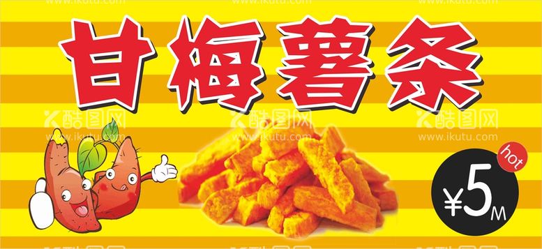 编号：71381512100629467814【酷图网】源文件下载-甘梅薯条