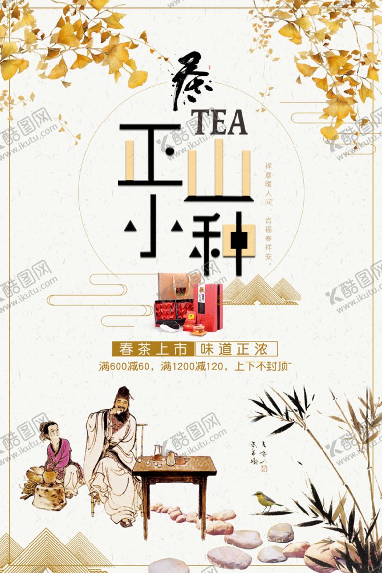 编号：78094110252344437299【酷图网】源文件下载-中国风正山小种红茶春茶上市促销
