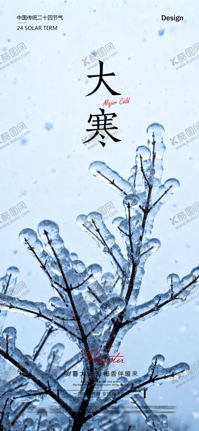 编号：60909401190101318560【酷图网】源文件下载-大寒节气海报