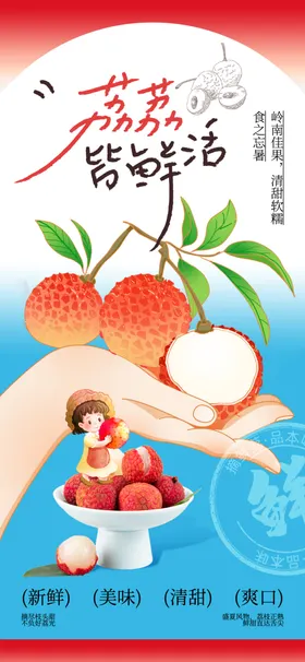 小清新夏天荔枝水果宣传海报