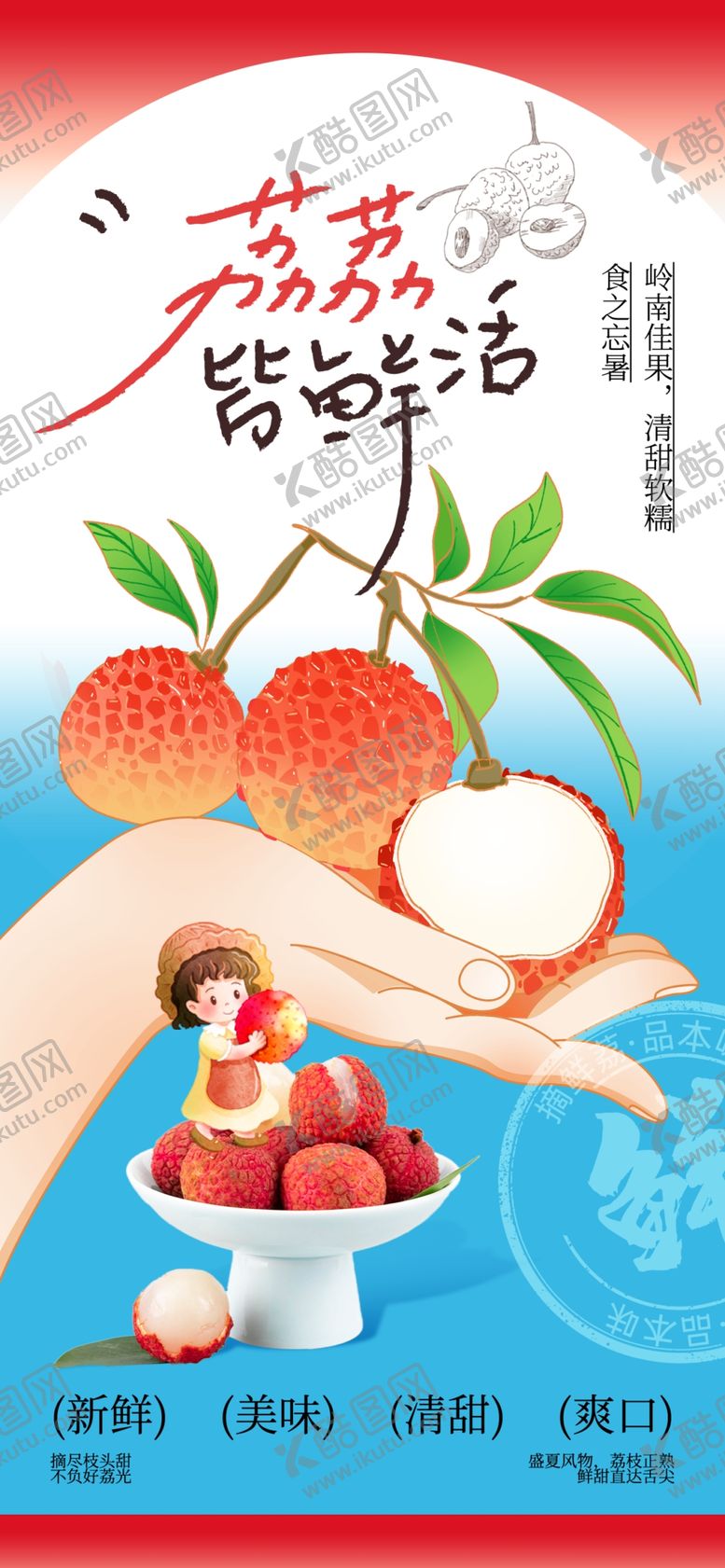 编号：51038006031156452944【酷图网】源文件下载-水果荔枝宣传海报