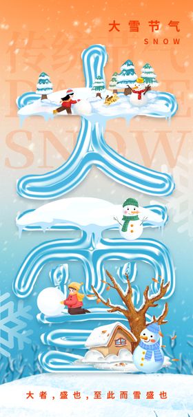 大雪海报微信稿立冬
