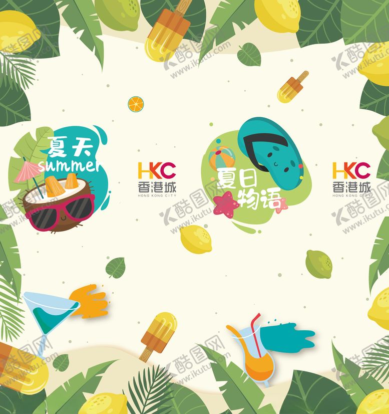 编号：64311805160852008821【酷图网】源文件下载-夏日