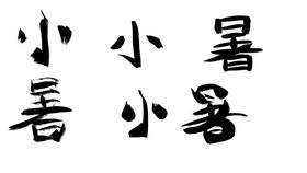 小暑文字素材