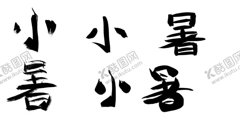 编号：96574507011539068400【酷图网】源文件下载-小暑文字素材