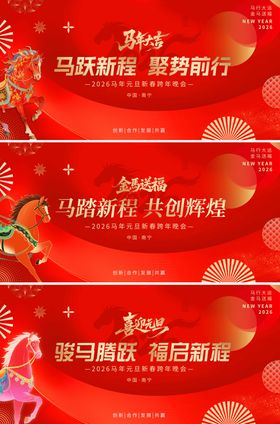 2026马年背景板