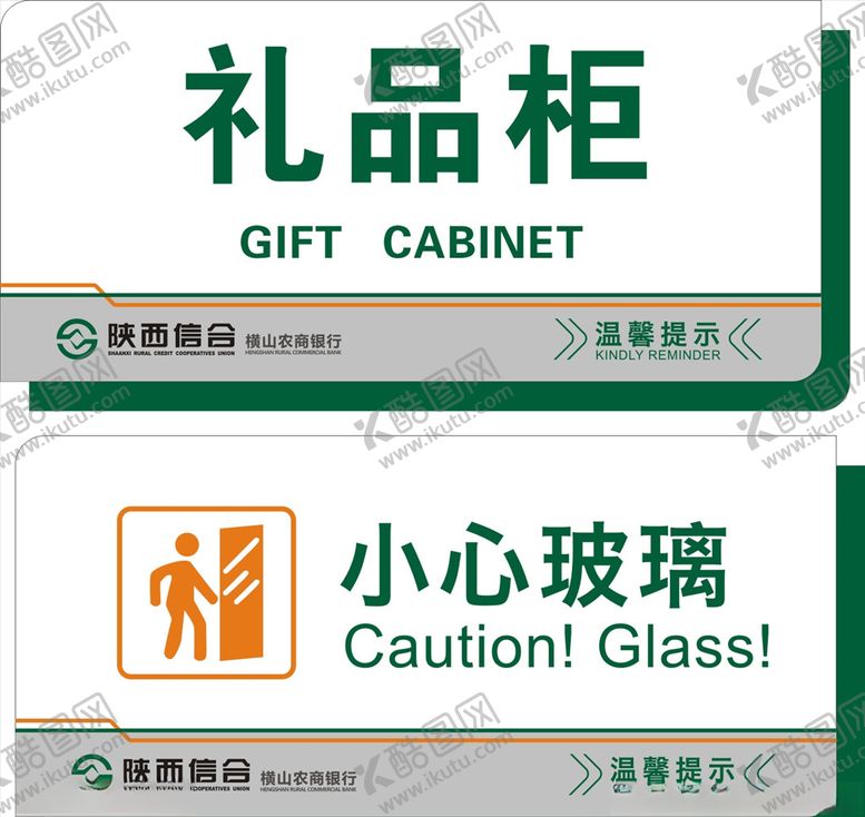 编号：55244905020304335186【酷图网】源文件下载-陕西信合礼品柜小心玻璃