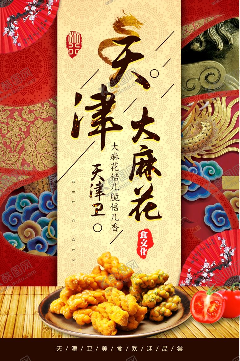 编号：50564709300910187306【酷图网】源文件下载-天津大麻花食品海报
