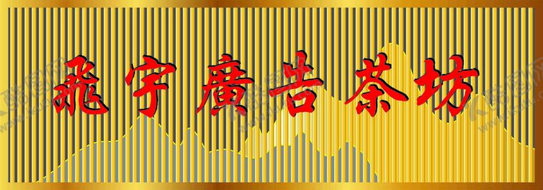 编号：25006511041916054060【酷图网】源文件下载-茶坊