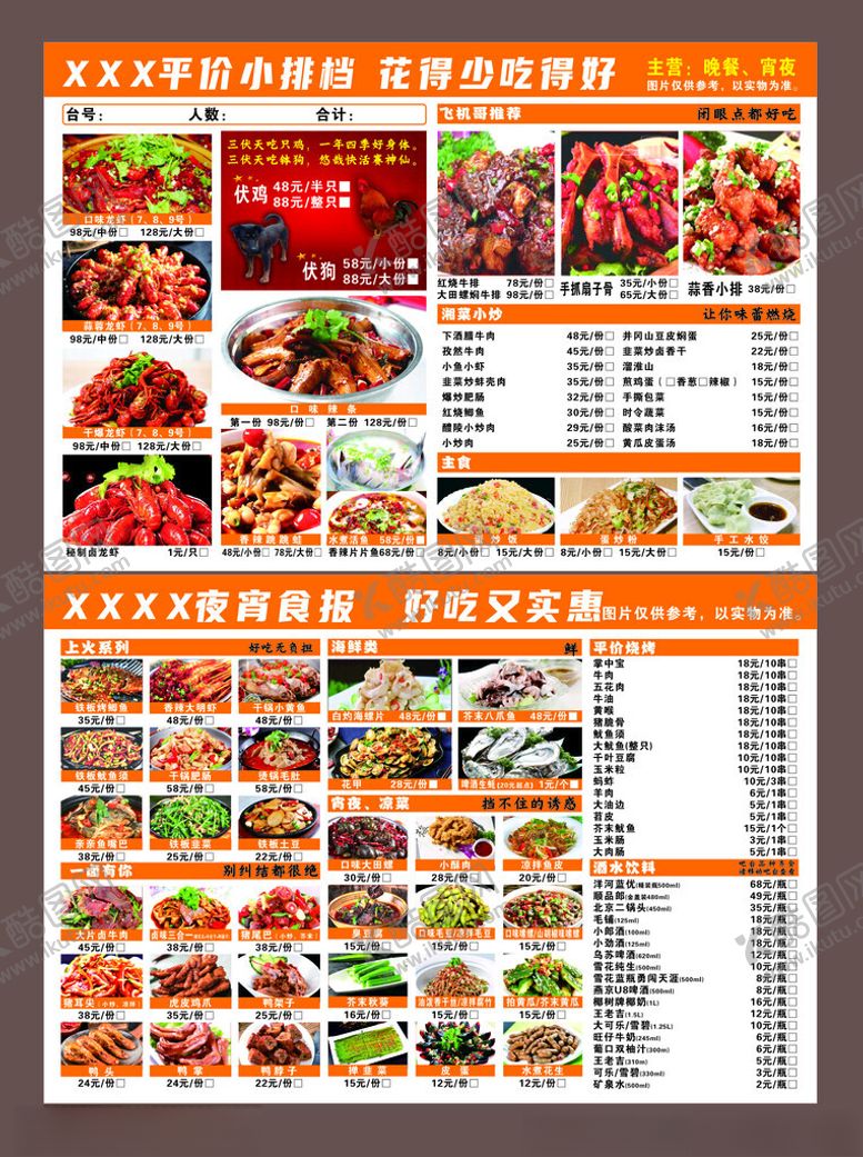 编号：81266609222354118338【酷图网】源文件下载-夜宵小排档菜单