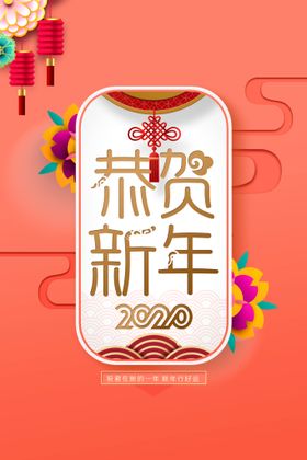 恭贺新年