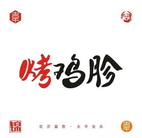 烤鸡胗