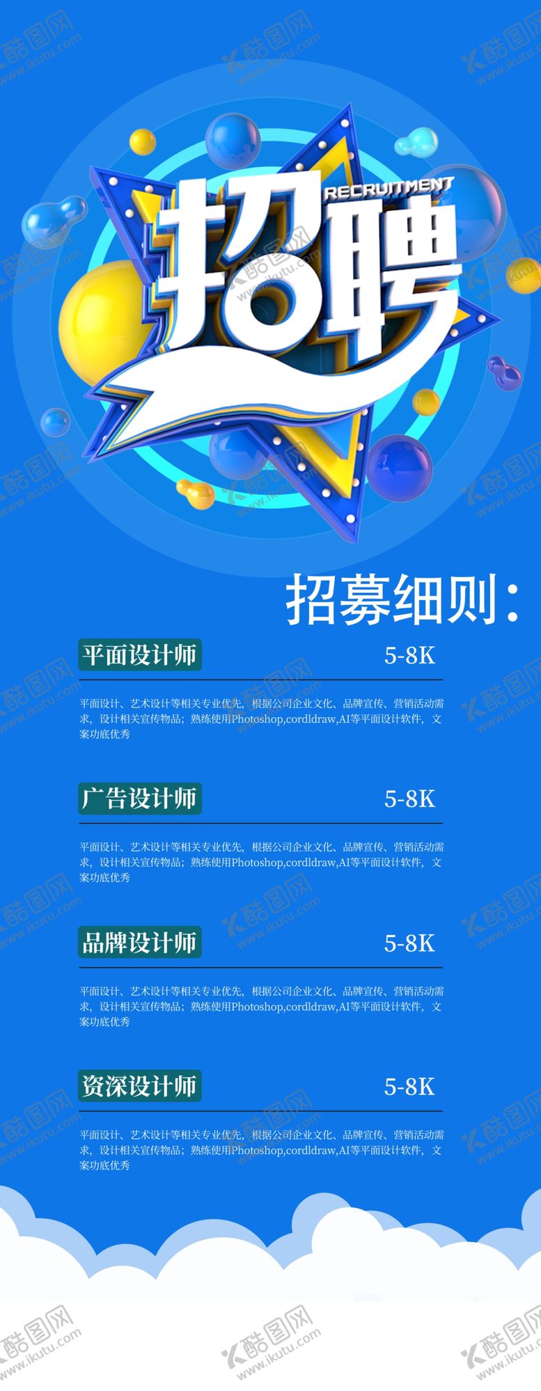 编号：89352309131002248255【酷图网】源文件下载-招聘海报