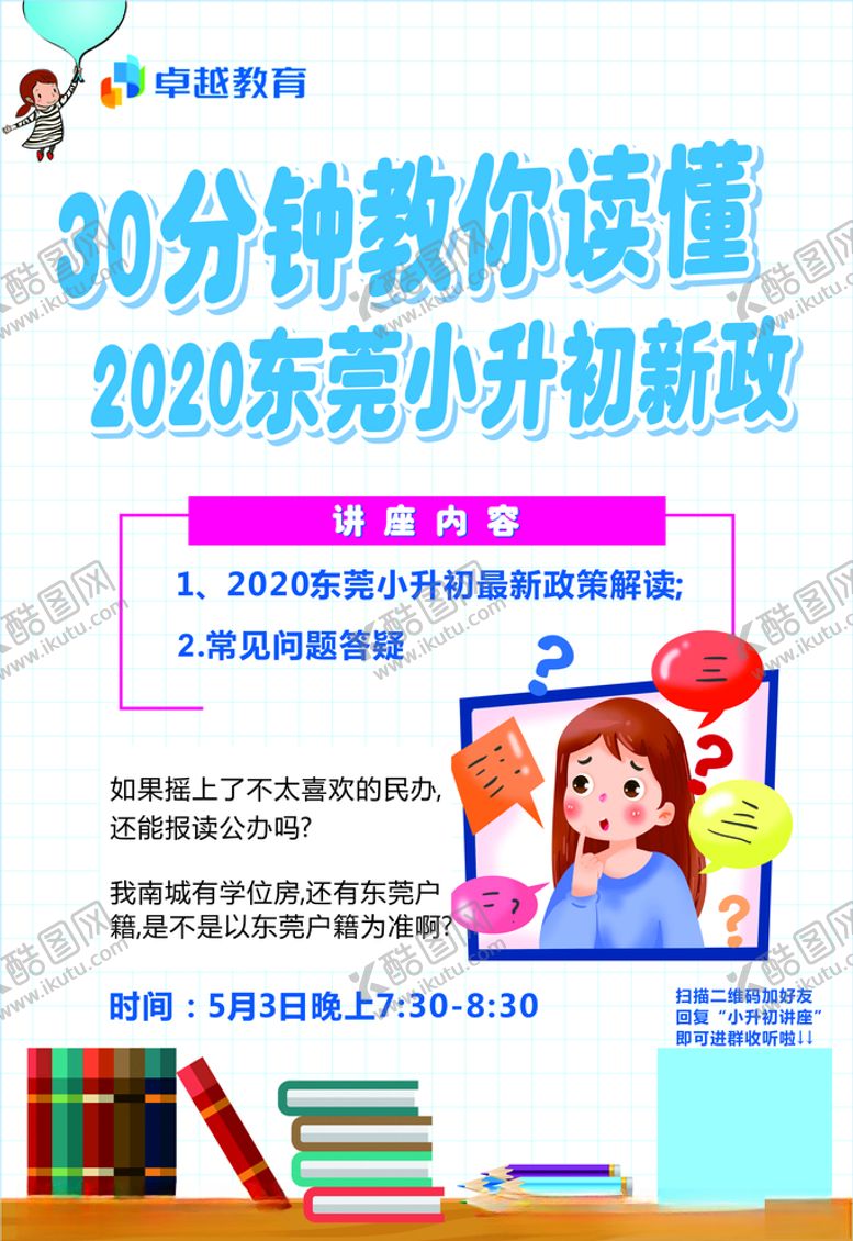 编号：70630111010009262154【酷图网】源文件下载-名师讲谈小升初新政在线解读答疑