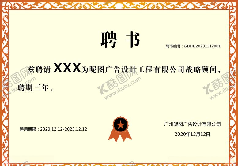 编号：97319105021845298419【酷图网】源文件下载-聘书