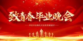 致青春毕业晚会背景图