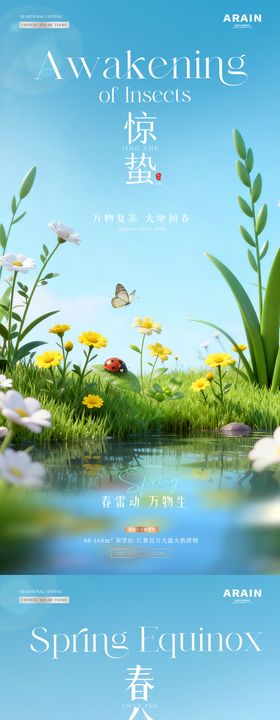 地产惊蛰春分春天风景海报