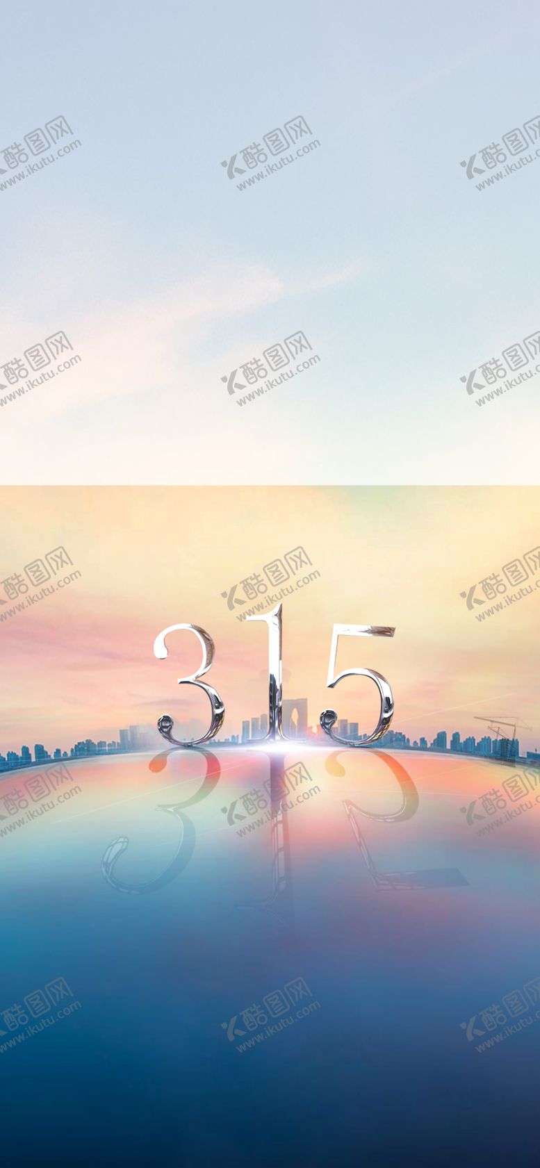 编号：65672011011441525314【酷图网】源文件下载-315海报