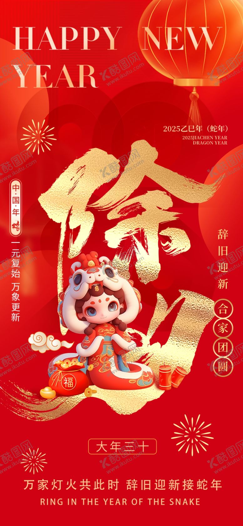 编号：15091202271750051481【酷图网】源文件下载-除夕海报
