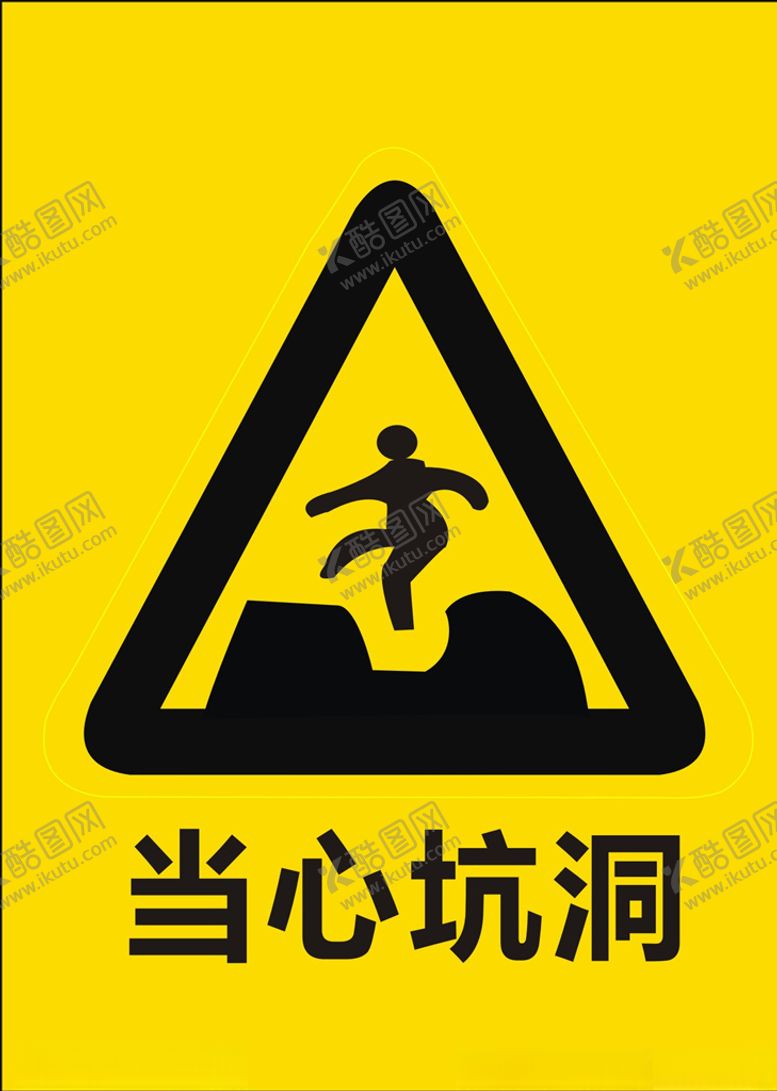 编号：61726710120852315421【酷图网】源文件下载-当心坑洞