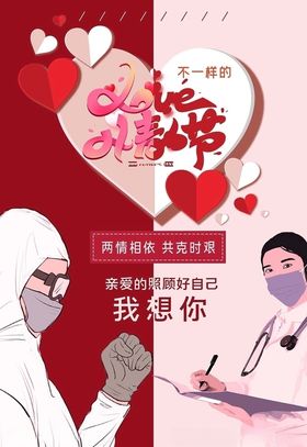 不一样的情人节情侣粉色卡通海报