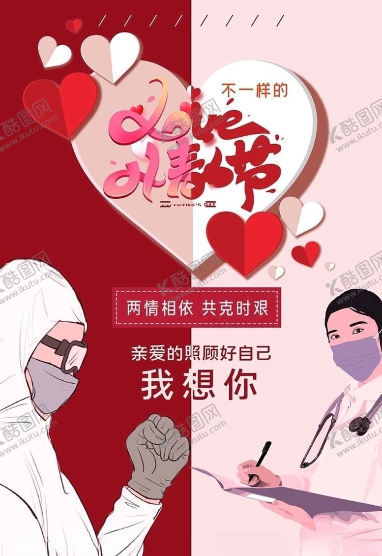 编号：72233810101449274904【酷图网】源文件下载-不一样的情人节医生情侣爱情暖色