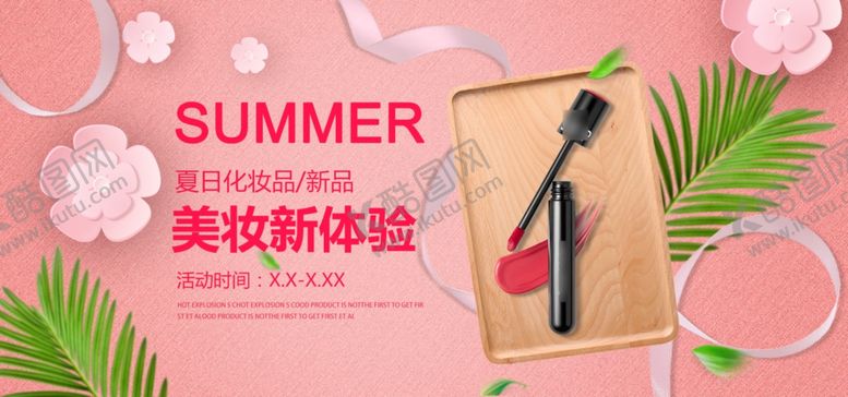 编号：72030005071414013539【酷图网】源文件下载-化妆品海报