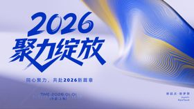 2026年年会主画面