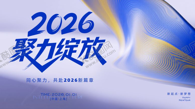 编号：47388208062201532475【酷图网】源文件下载-2026年年会主画面