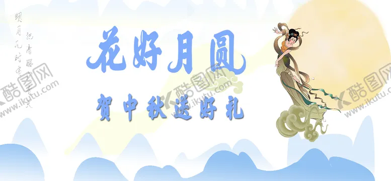 编号：26749009290108330683【酷图网】源文件下载-中秋海报