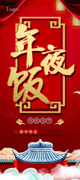 年夜饭