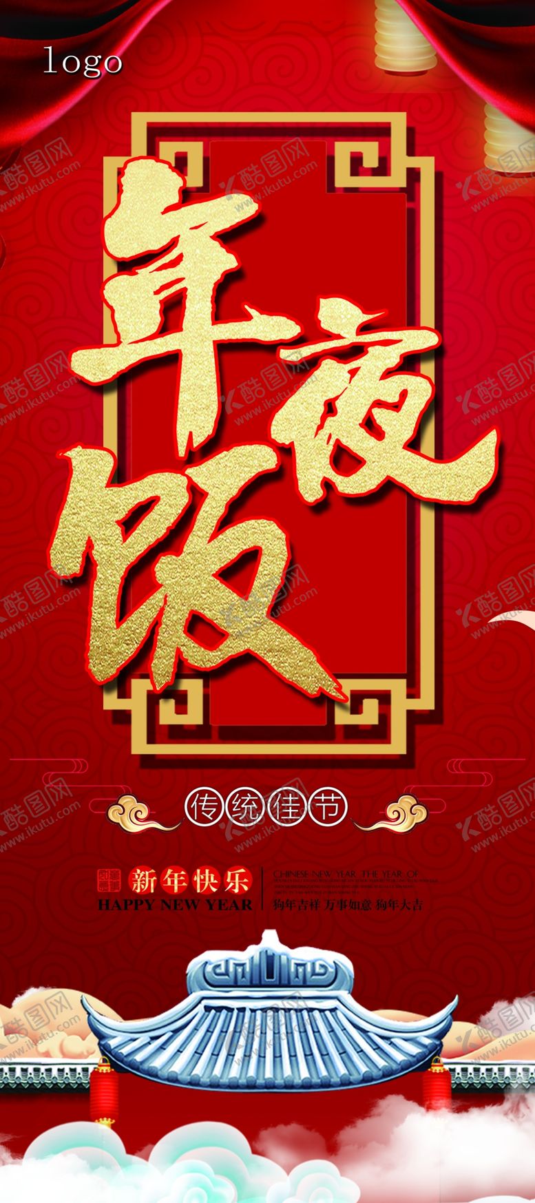 编号：57257305080618005322【酷图网】源文件下载-年夜饭