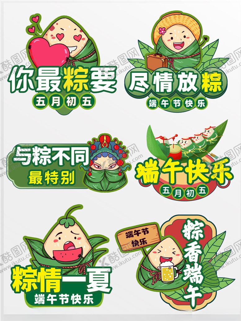 编号：17386406291740447300【酷图网】源文件下载-趣味端午卡通标语集合