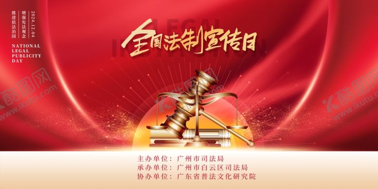 编号：63449009271955417267【酷图网】源文件下载-法制宣传日背景