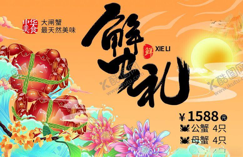 编号：28589711171649529798【酷图网】源文件下载-蟹礼
